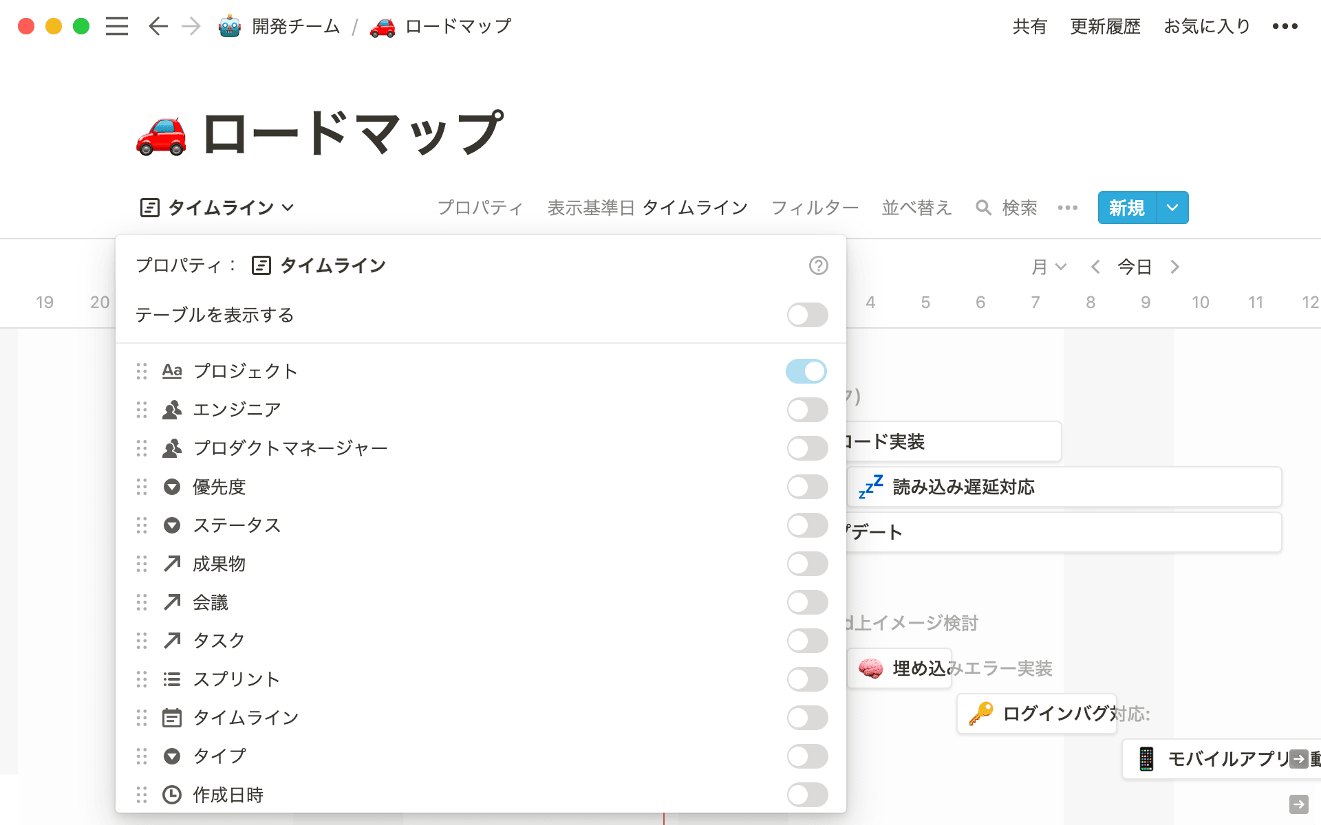タイムラインビューでは、表示するプロパティをカスタマイズすることができます。