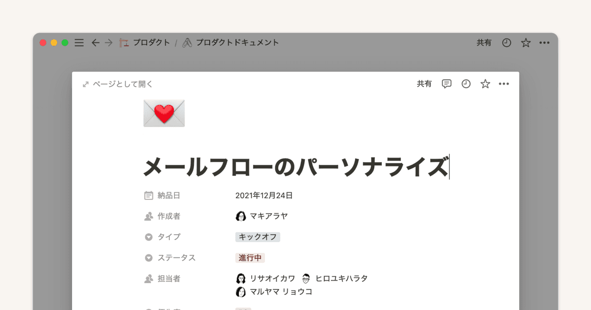 Notionで製品要求仕様書(PRD: Product Requirement Docs)を作成する方法