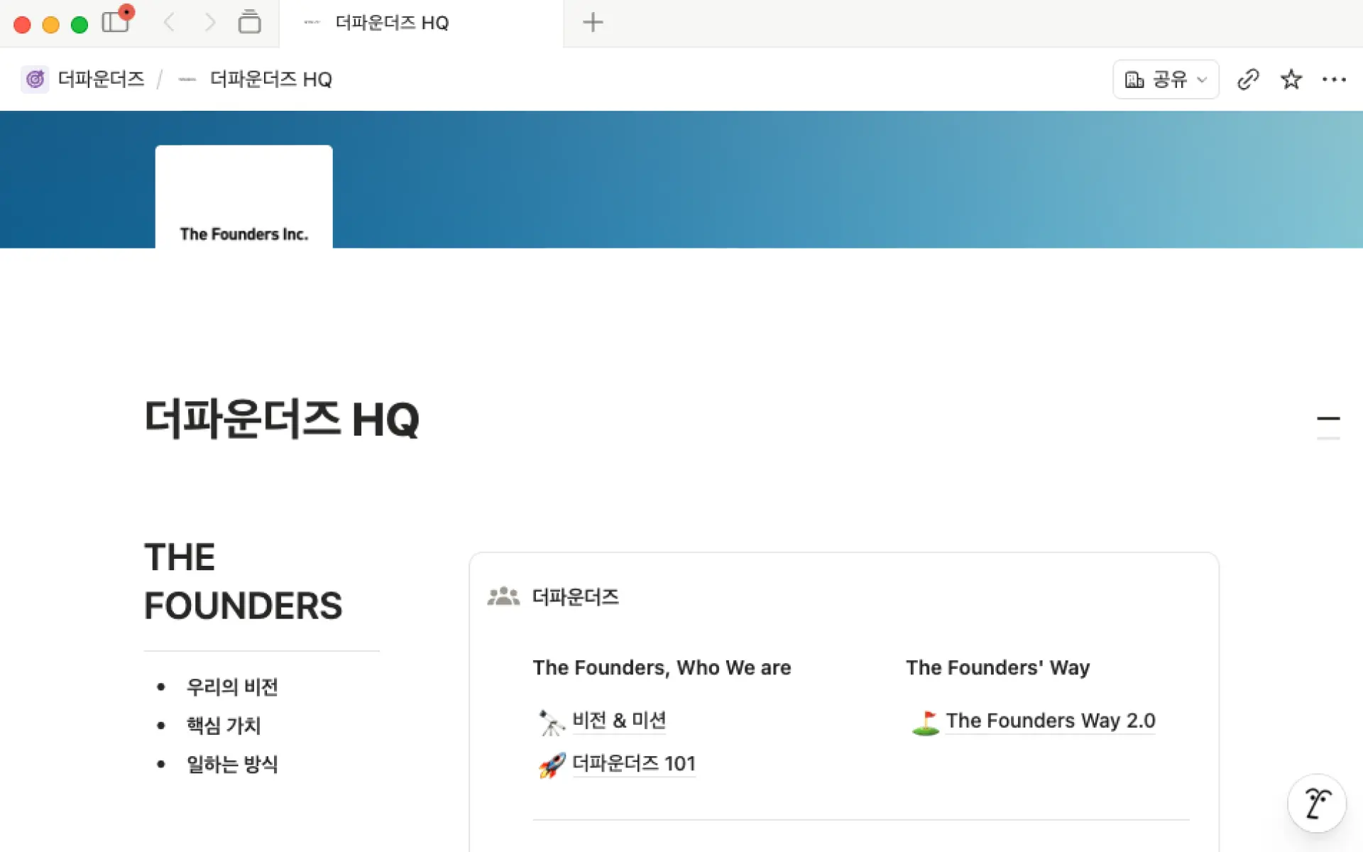 Notion으로 투명하게 공유되는 더파운더즈의 지식 베이스