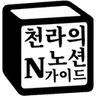 천라의노션가이드のプロフィール画像